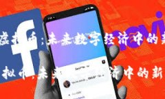《MVP虚拟币：未来数字经
