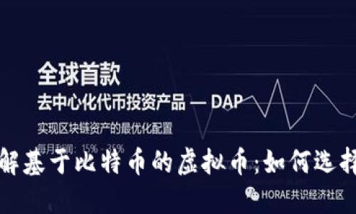 深入了解基于比特币的虚拟币：如何选择和投资