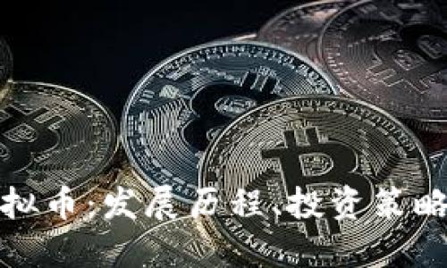 深入了解虚拟币：发展历程、投资策略与未来趋势