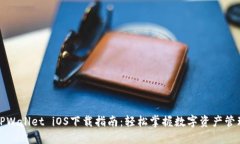 TPWallet iOS下载指南：轻松