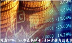如何在TPWallet中更换账号：