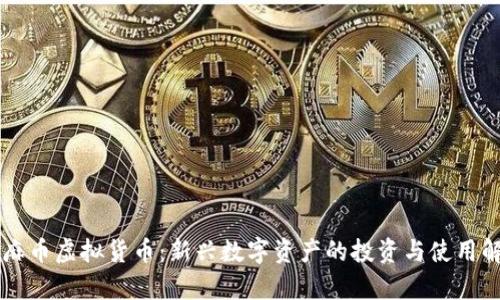 芝麻币虚拟货币：新兴数字资产的投资与使用解析