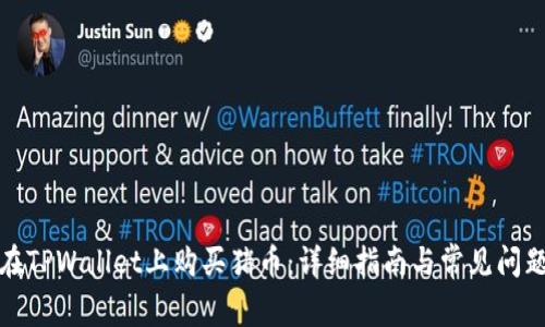 如何在TPWallet上购买猪币：详细指南与常见问题解答