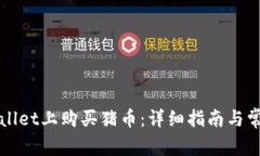 如何在TPWallet上购买猪币：