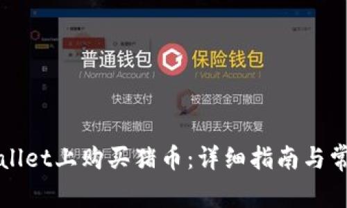 如何在TPWallet上购买猪币：详细指南与常见问题解答