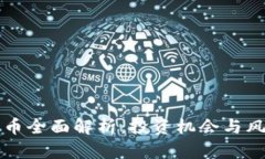 FT虚拟币全面解析：投资机