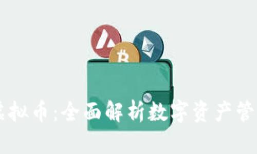 云钱包虚拟币：全面解析数字资产管理的未来