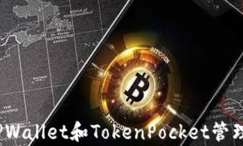 
全解析：如何通过TPWallet和TokenPocket管理您的加密货币资产