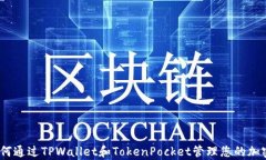 全解析：如何通过TPWalle