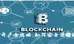 2022年虚拟币开户全攻略：