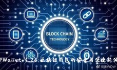  TPWallet 1.26：区块链钱包的