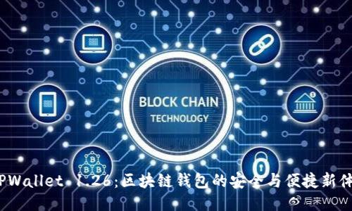  TPWallet 1.26：区块链钱包的安全与便捷新体验