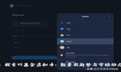 : 探索竹基金虚拟币: 投资