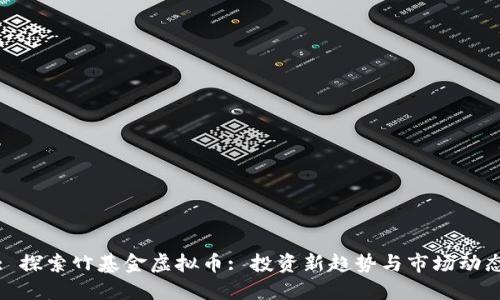: 探索竹基金虚拟币: 投资新趋势与市场动态