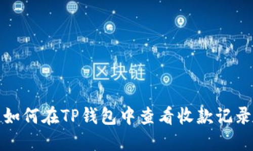 如何在TP钱包中查看收款记录