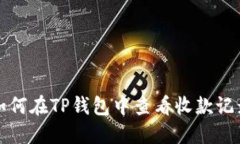 如何在TP钱包中查看收款记