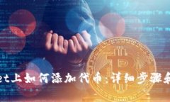 在TPwallet上如何添加代币：