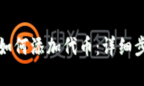 在TPwallet上如何添加代币：详细步骤和注意事项