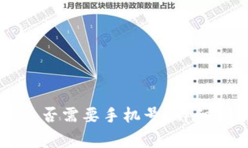 TPWallet帐号注册是否需要手机号？详细指南与常见问题解答