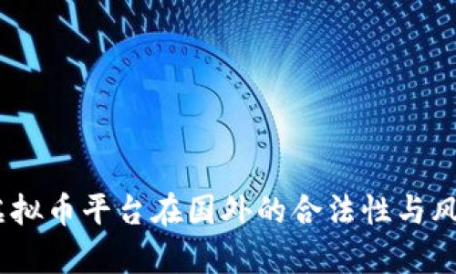 探讨：虚拟币平台在国外的合法性与风险分析