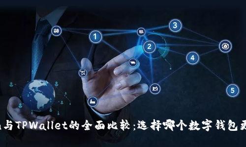 ImToken与TPWallet的全面比较：选择哪个数字钱包更适合你？