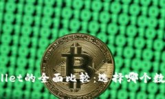 ImToken与TPWallet的全面比较