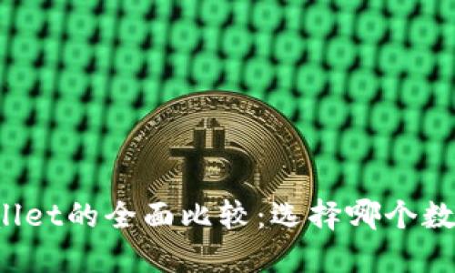 ImToken与TPWallet的全面比较：选择哪个数字钱包更适合你？
