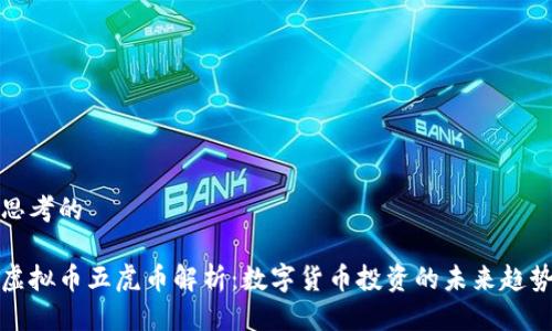 思考的

虚拟币五虎币解析：数字货币投资的未来趋势