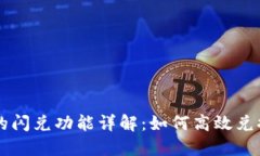 TPWallet的闪兑功能详解：如