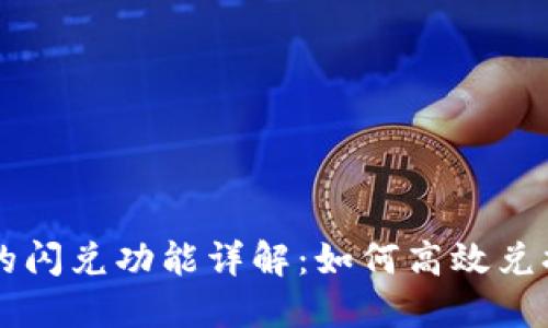 TPWallet的闪兑功能详解：如何高效兑换数字资产