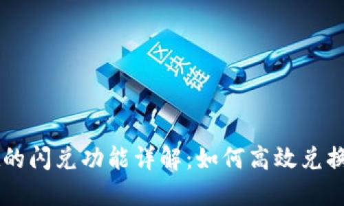 TPWallet的闪兑功能详解：如何高效兑换数字资产