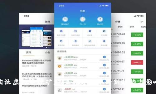 淘汰虚拟币挖矿：未来数字货币的新趋势与影响