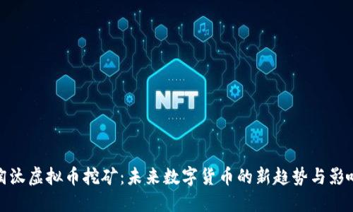 淘汰虚拟币挖矿：未来数字货币的新趋势与影响