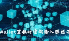 如何解决TPWallet置换时密码