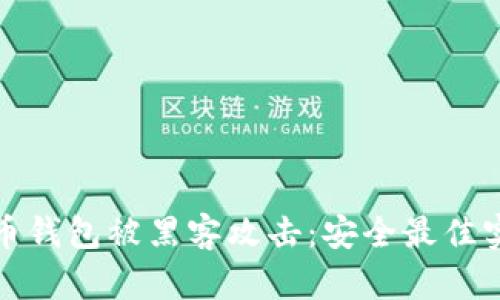 如何防止虚拟币钱包被黑客攻击：安全最佳实践与应对策略