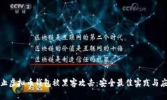 如何防止虚拟币钱包被黑