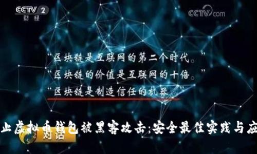 如何防止虚拟币钱包被黑客攻击：安全最佳实践与应对策略