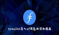 tpwallet导入xf钱包的详细指