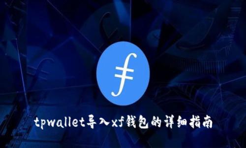 tpwallet导入xf钱包的详细指南
