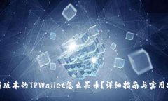 最新版本的TPWallet怎么买币