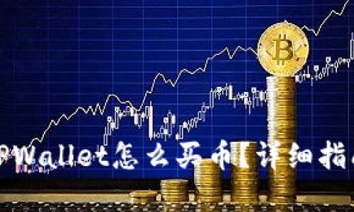 最新版本的TPWallet怎么买币？详细指南与实用技巧