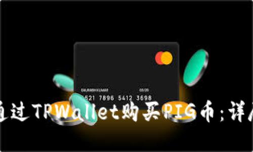 如何通过TPWallet购买PIG币：详尽指南