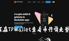 如何在TPWallet查看币行情走