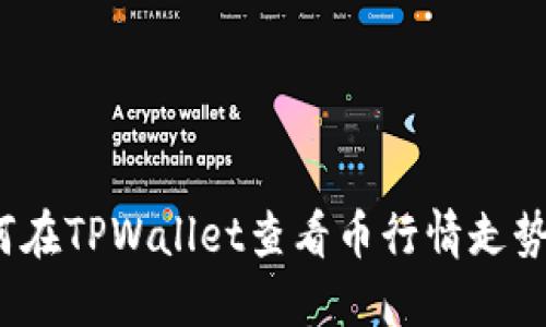 如何在TPWallet查看币行情走势图？