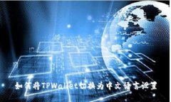 如何将TPWallet切换为中文语
