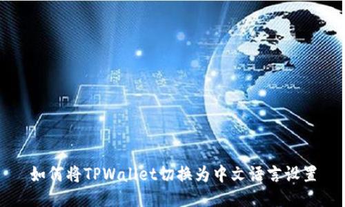 如何将TPWallet切换为中文语言设置