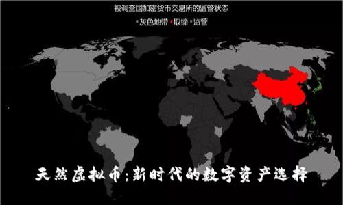 天然虚拟币：新时代的数字资产选择