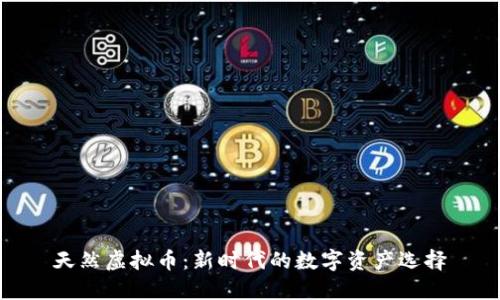 天然虚拟币：新时代的数字资产选择