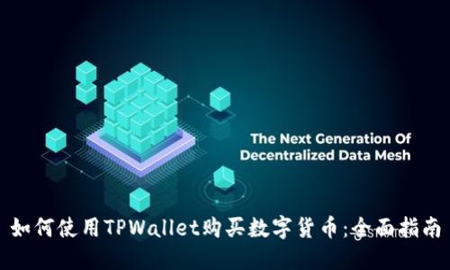 如何使用TPWallet购买数字货币：全面指南