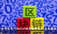 如何使用TPWallet购买数字货